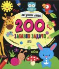 200 забавни задачи