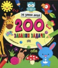 200 забавни задачи