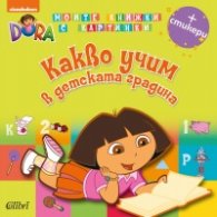 Какво учим в детската градина + стикери