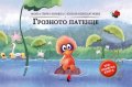Грозното патенце (триизмерна книга)