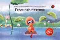 Грозното патенце (триизмерна книга)