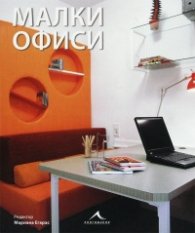 Малки офиси