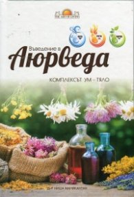 Въведение в Аюрведа (Комплексът Ум - Тяло)