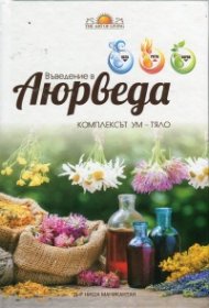Въведение в Аюрведа (Комплексът Ум - Тяло)