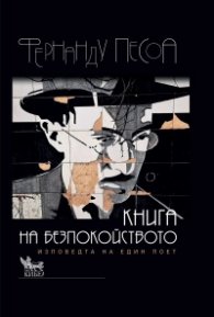 Книга на безпокойството. Изповедта на един поет