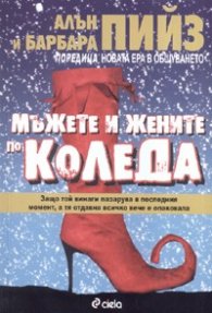 Мъжете и жените по Коледа