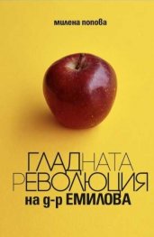 Гладната революция на д-р Емилова