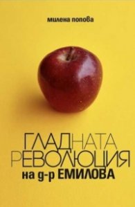 Гладната революция на д-р Емилова