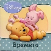 Времето
