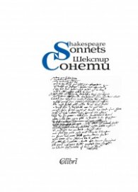 Сонети (двуезично издание) -твърда корица