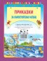 Приказки за самостоятелно четене (лилава)
