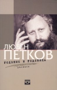 Годеник и годеница