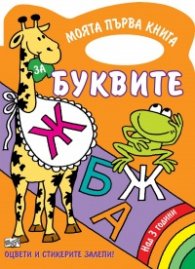 Моята първа книга: Буквите