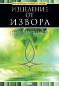 Изцеление от извора