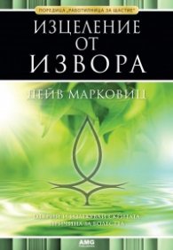 Изцеление от извора