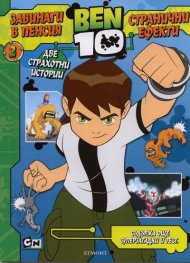 Ben 10: Завинаги в пенсия. Странични ефекти