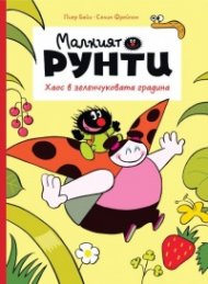 Малкият Рунт.  Хаос в зеленчуковата градина