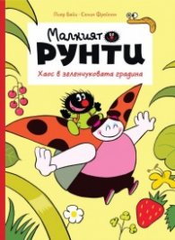 Малкият Рунт.  Хаос в зеленчуковата градина