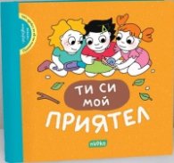 Помогни ми да се справя сам: Ти си мой приятел