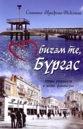 Обичам те, Бургас