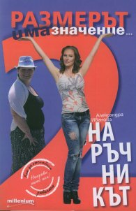 Размерът има значение 2. Наръчникът