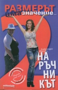 Размерът има значение 2. Наръчникът