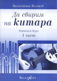 Да свирим на китара. Начален курс I част