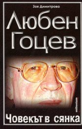 Любен Гоцев  -  човекът в сянка