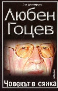 Любен Гоцев  -  човекът в сянка