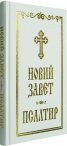 Новий завет. Псалтир (бяла)