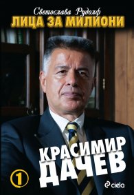 Лица за милиони 1: Красимир Дачев