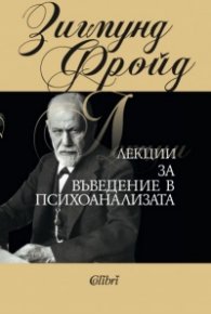 Лекции за въведение в психоанализата