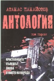 Антология Т.1/ Атанас Панайотов