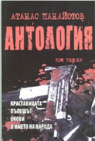 Антология Т.1/ Атанас Панайотов