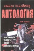Антология Т.1/ Атанас Панайотов