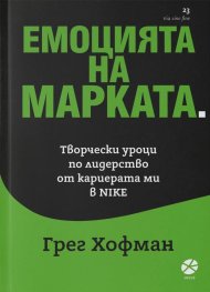Емоцията на марката. Творчески уроци по лидерство от кариерата ми в NIKE