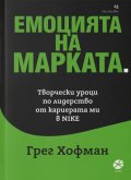 Емоцията на марката. Творчески уроци по лидерство от кариерата ми в NIKE