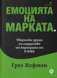 Емоцията на марката. Творчески уроци по лидерство от кариерата ми в NIKE