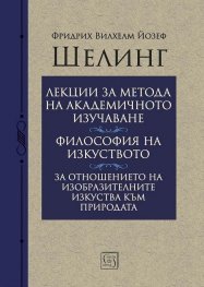 Лекции за метода на академичното изучаване. Философия на изкуството. За отношението на изобразителните изкуства към природата