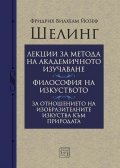 Лекции за метода на академичното изучаване. Философия на изкуството. За отношението на изобразителните изкуства към природата