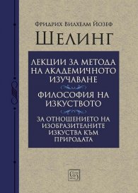 Лекции за метода на академичното изучаване. Философия на изкуството. За отношението на изобразителните изкуства към природата