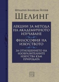 Лекции за метода на академичното изучаване. Философия на изкуството. За отношението на изобразителните изкуства към природата