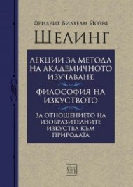 Лекции за метода на академичното изучаване. Философия на изкуството. За отношението на изобразителните изкуства към природата
