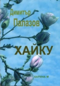 Хайку 6/ Димитър Палазов