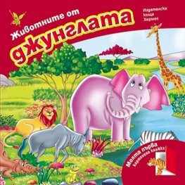Животните от джунглата/ Моята първа картонена книжка