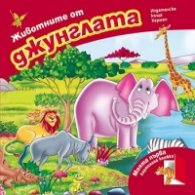 Животните от джунглата/ Моята първа картонена книжка