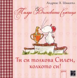Тилда Ябълковата Семчица: Ти си толкова Силен, колкото си!