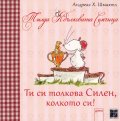 Тилда Ябълковата Семчица: Ти си толкова Силен, колкото си!