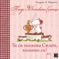 Тилда Ябълковата Семчица: Ти си толкова Силен, колкото си!
