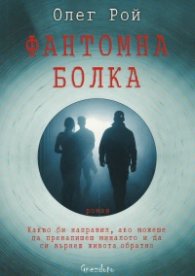 Фантомна болка